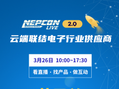 明日開幕！登錄NEPCON LIVE在線展會暢享云端之旅