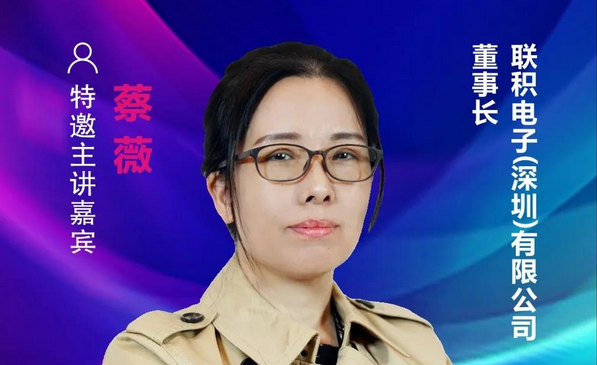 【重磅預(yù)告】聯(lián)積電子董事長蔡薇確認(rèn)出席2021中國國際顯示產(chǎn)業(yè)大會主旨論壇