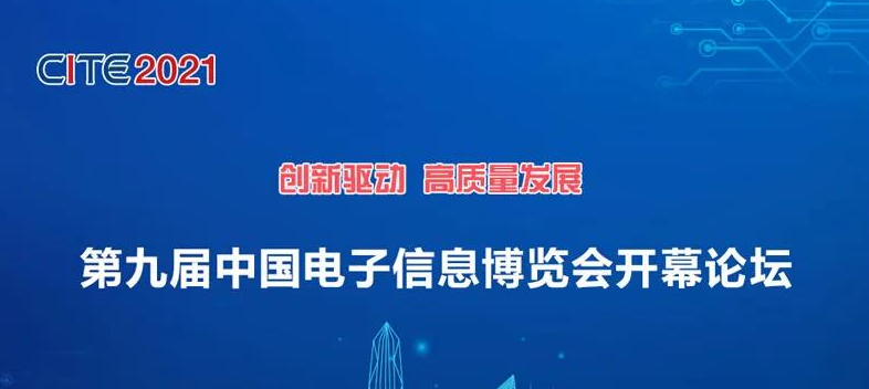 第九屆中國電子信息博覽會開幕論壇議程及演講嘉賓重磅揭曉！