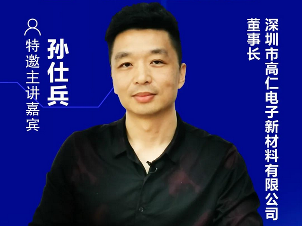 高仁新材董事長孫仕兵確認(rèn)出席2021顯示產(chǎn)業(yè)本土化替代企業(yè)交流會暨一對一洽談會