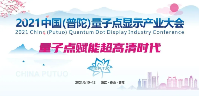 量子點(diǎn)賦能超高清時(shí)代 | 2021中國(guó)（普陀）國(guó)際量子點(diǎn)顯示產(chǎn)業(yè)大會(huì)蓄勢(shì)待發(fā)