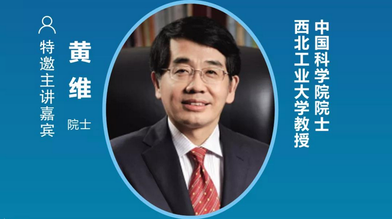中國科學院院士、西北工業大學教授黃維確認出席2021中國(普陀)國際量子點顯示產業大會