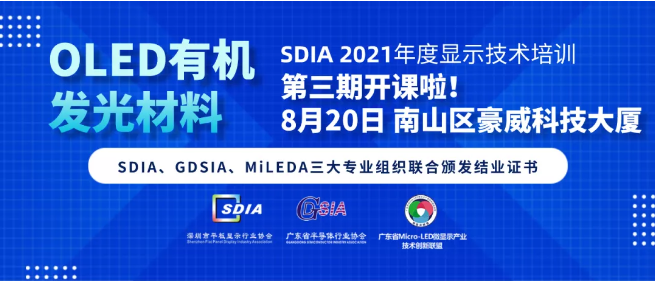 OLED有機發光材料 | SDIA 2021年度顯示技術培訓第三期來啦！