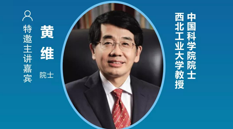 中國科學院黃維院士確認出席2021中國(普陀)國際量子點顯示產業大會