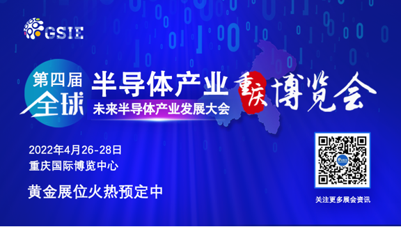 熱潮涌啟 | 第四屆全球半導體產業（重慶）博覽會引航“芯”征程！