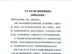 關于2021年廈門國際照明展覽會延期舉辦的通告