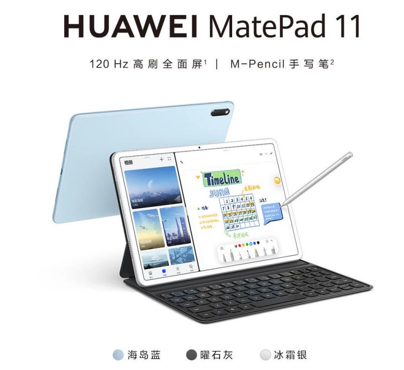 高通驍龍865加持！華為MatePad 11京東開放購(gòu)買